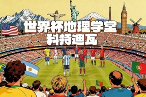 世界杯地理学堂:德罗巴曾阻止内战?探索神秘的象牙海岸科特迪瓦